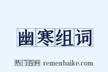 幽寒组词是什么意思的图片